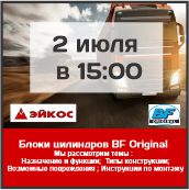 Вебинар BF Original