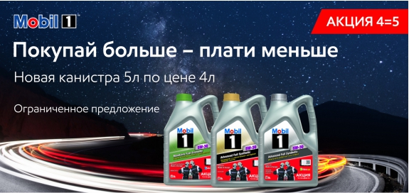 Акция MOBIL 1 5л по цене 4-х