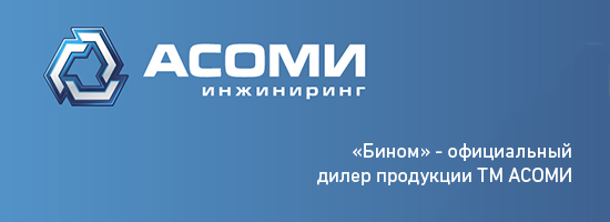 Компания «Бином» - официальный дилер продукции ТМ АСОМИ