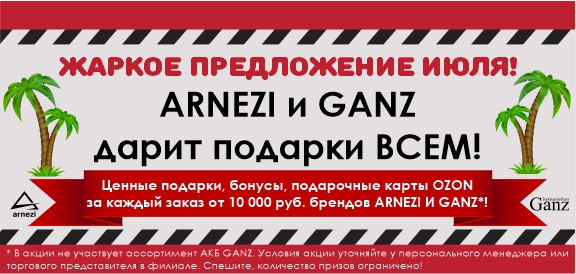 ARNEZI и GANZ дарит подарки