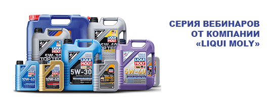 Приглашаем на вебинары компании «LIQUI MOLY»