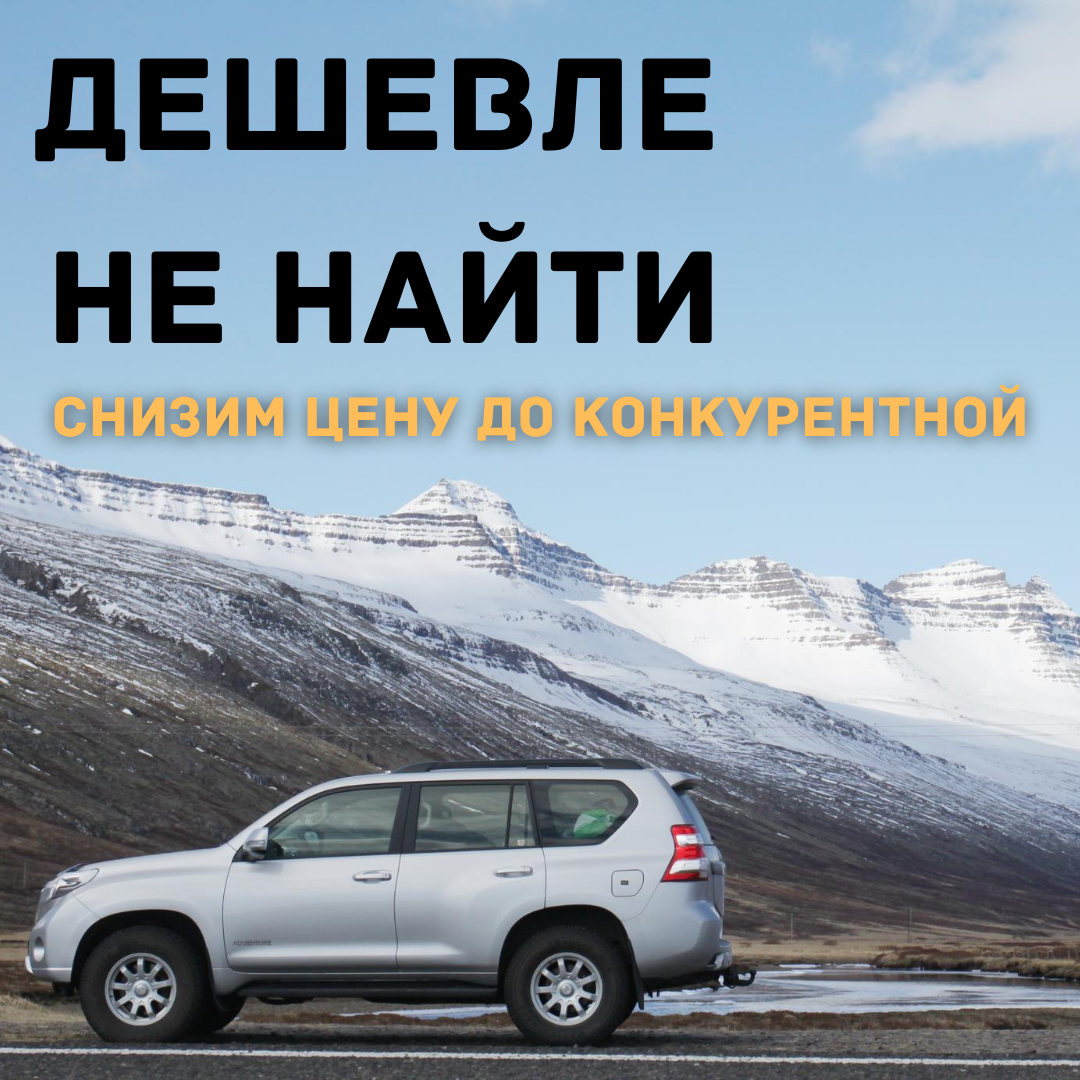 Нашли дешевле? Снизим цену!