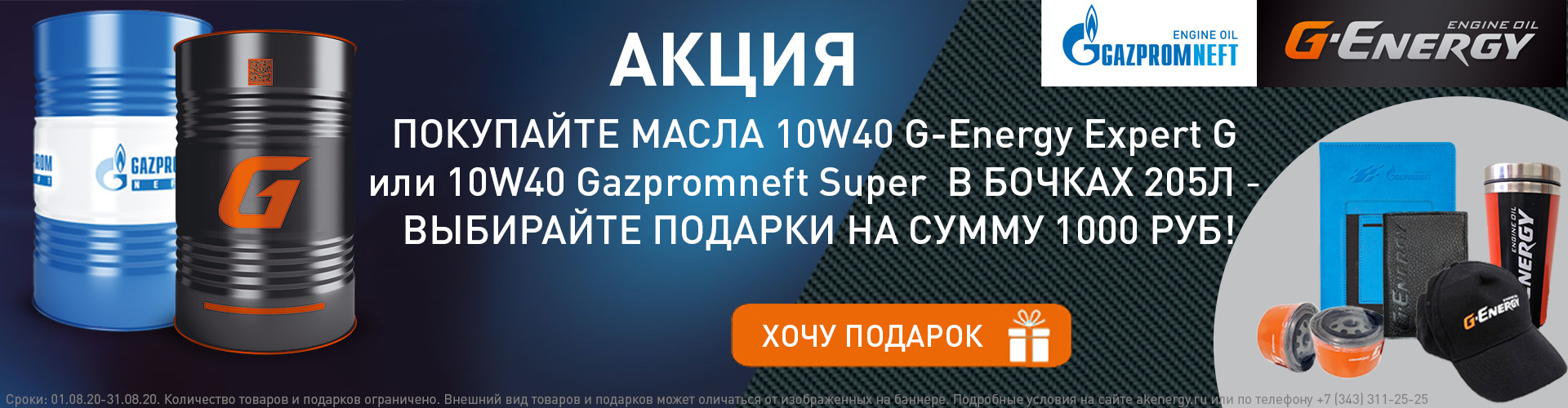 Сувенирная продукция в подарок за покупку масла Gazpromneft или G-Energy