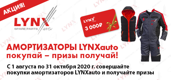 Амортизаторы LYNXauto покупай – призы получай!