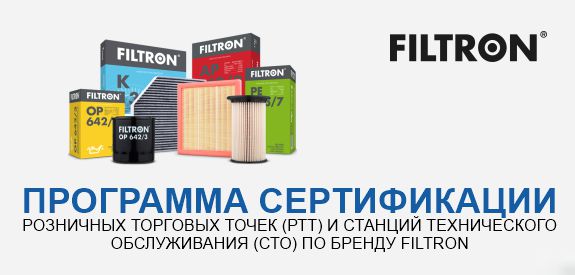 Программа сертификации FILTRON