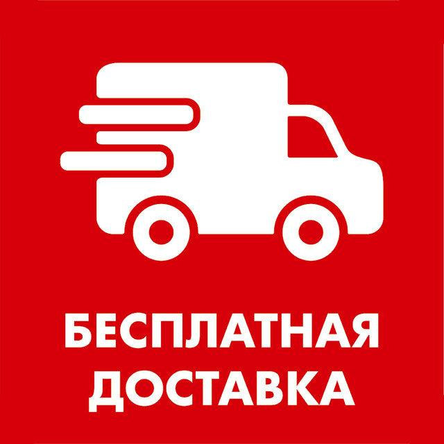 ПОСМОТРЕТЬ ЗОНЫ БЕСПЛАТНОЙ ДОСТАВКИ Бесплатная доставка