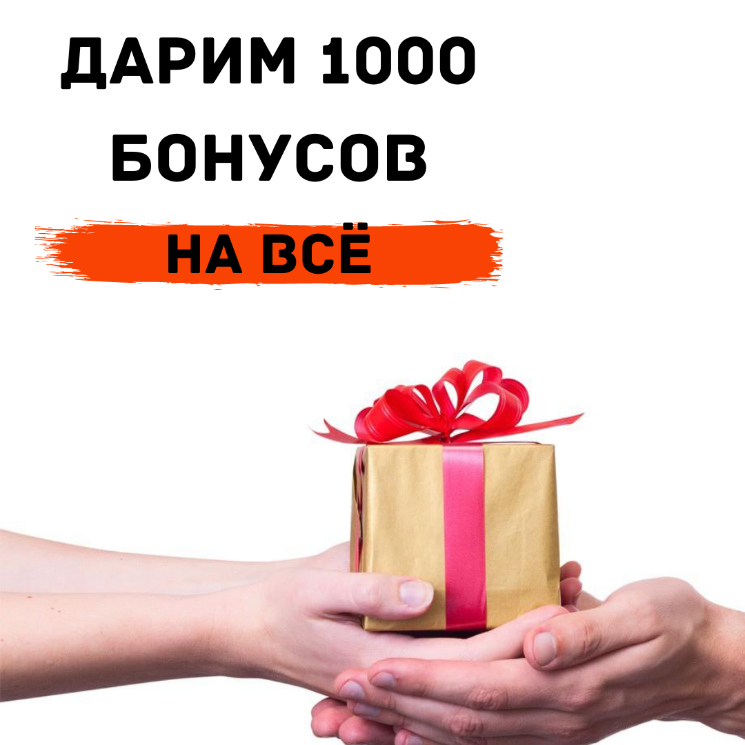 Бонус 1000 рублей