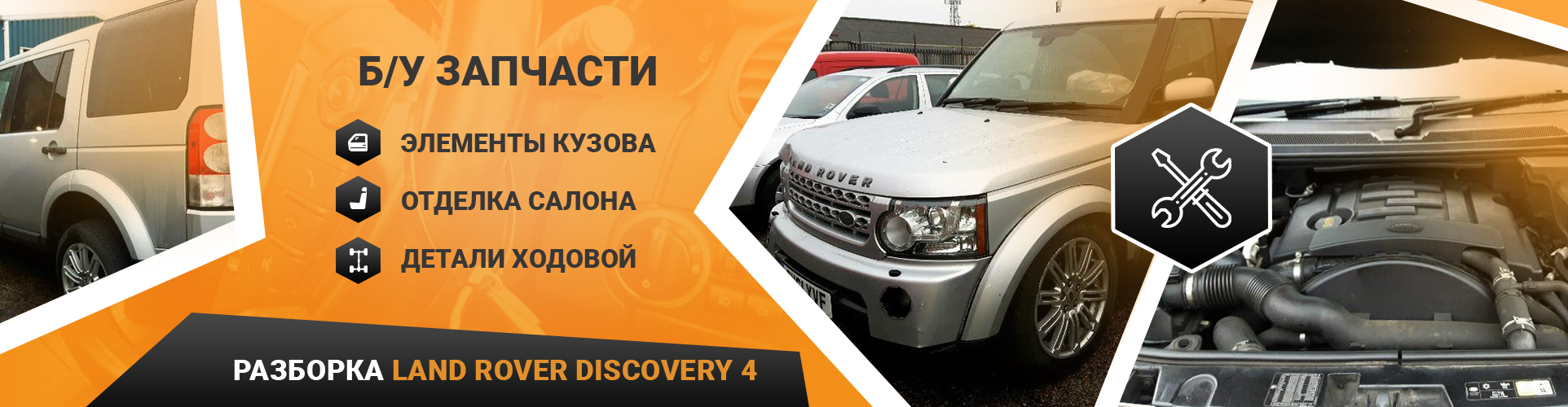 БУ запчасти на Land Rover Discovery 4 с разборки LR-Parts.com.ua