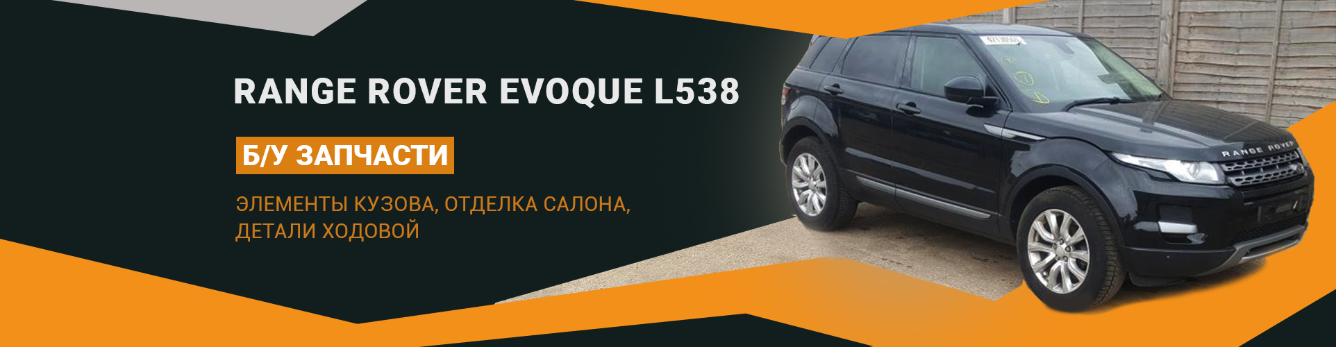 БУ запчасти на Range Rover Evoque L538 с разборки LR-Parts.com.ua