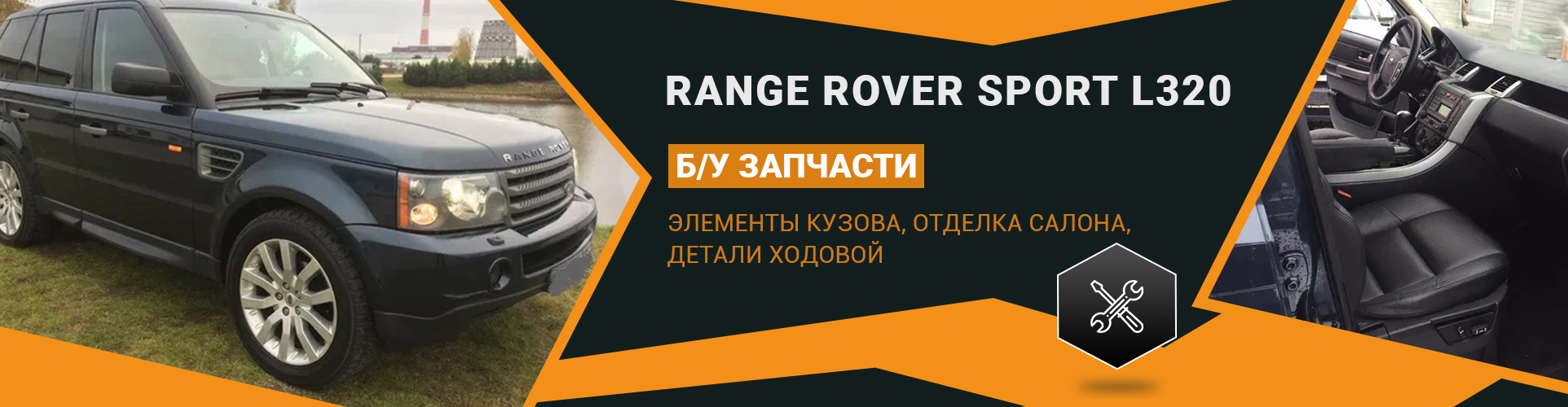 БУ запчасти на Range Rover Sport L 320 с разборки LR-Parts.com.ua