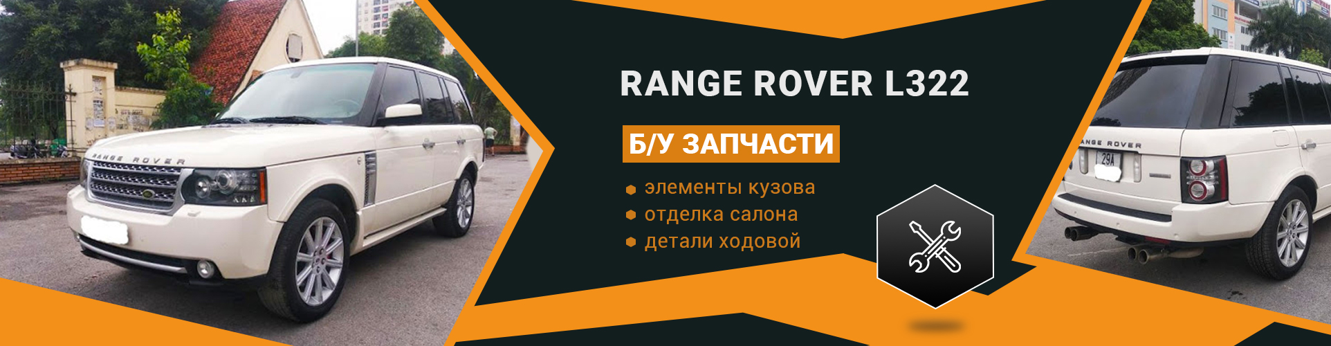 БУ запчасти на Range Rover Vogue L322 с разборки LR-Parts.com.ua