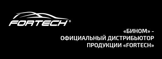 Компания «Бином» - официальный дистрибьютор продукции «FORTECH»