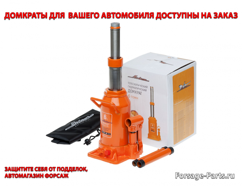 бутылочный домкрат