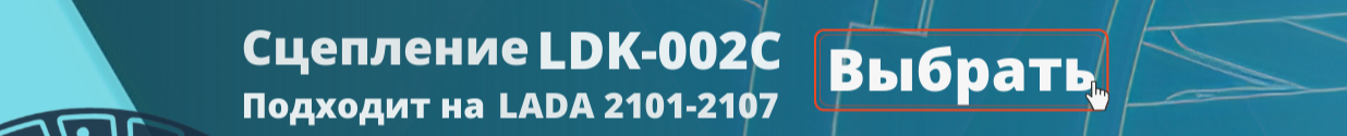 Сцепление подходит для классики, ваз 2101, 2102, 2103, 2104, 2105, 2106, 2107
