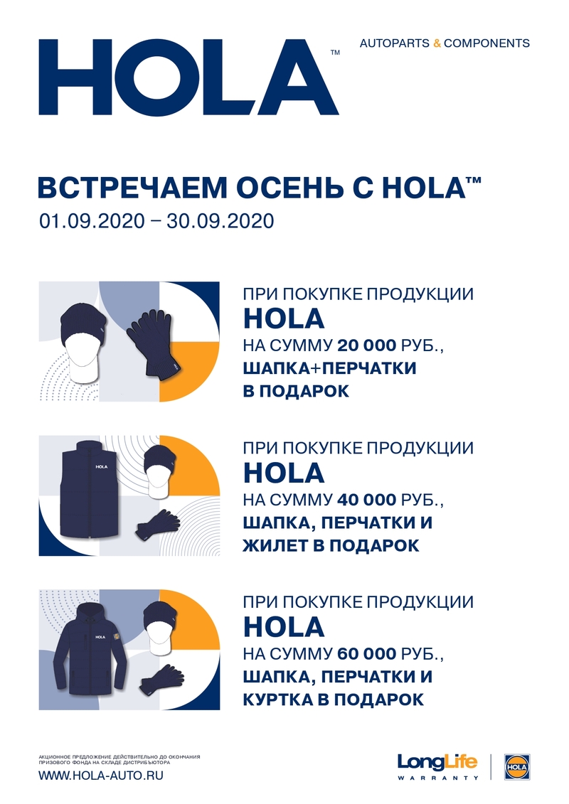 Акция по продукции HOLA