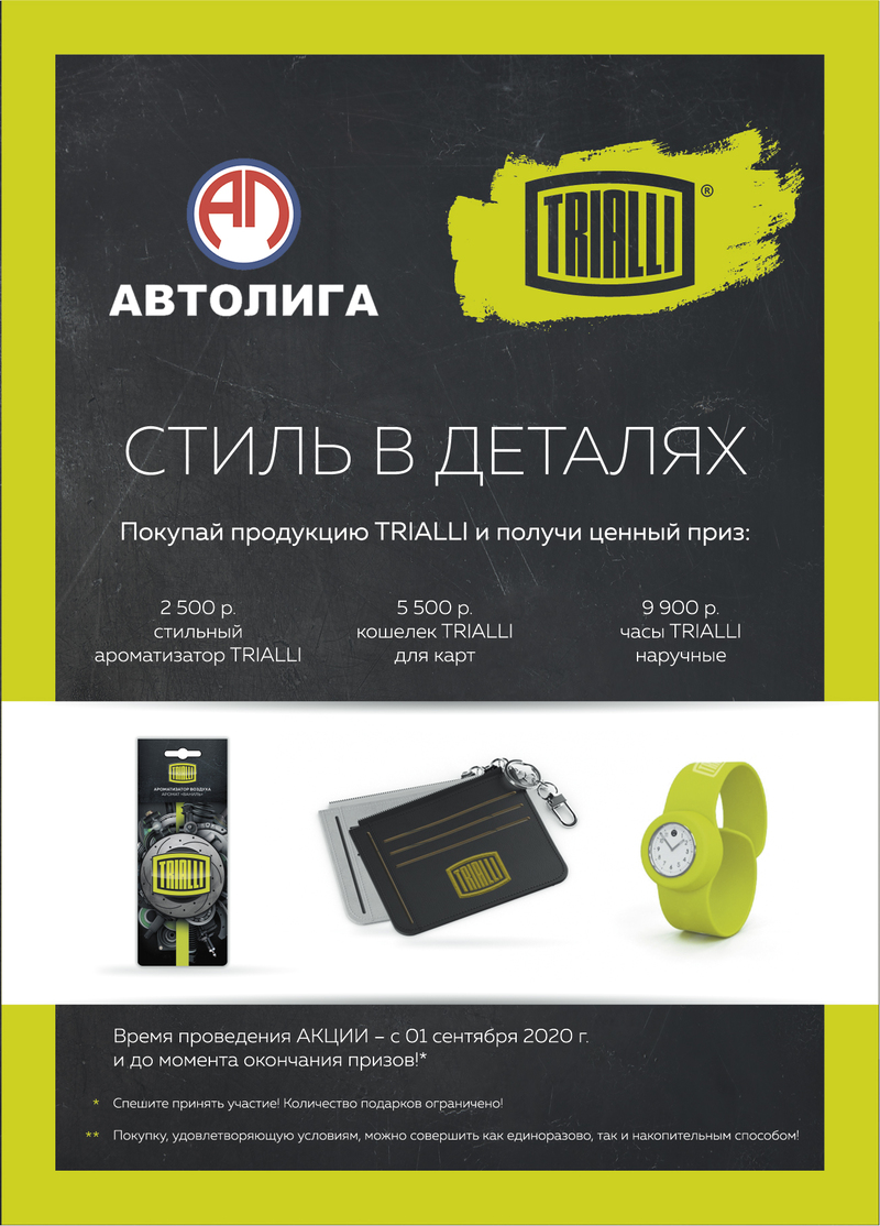 Акция по продукции TRIALLI