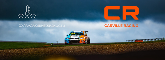 Новинка - охлаждающие жидкости CARVILLE RACING