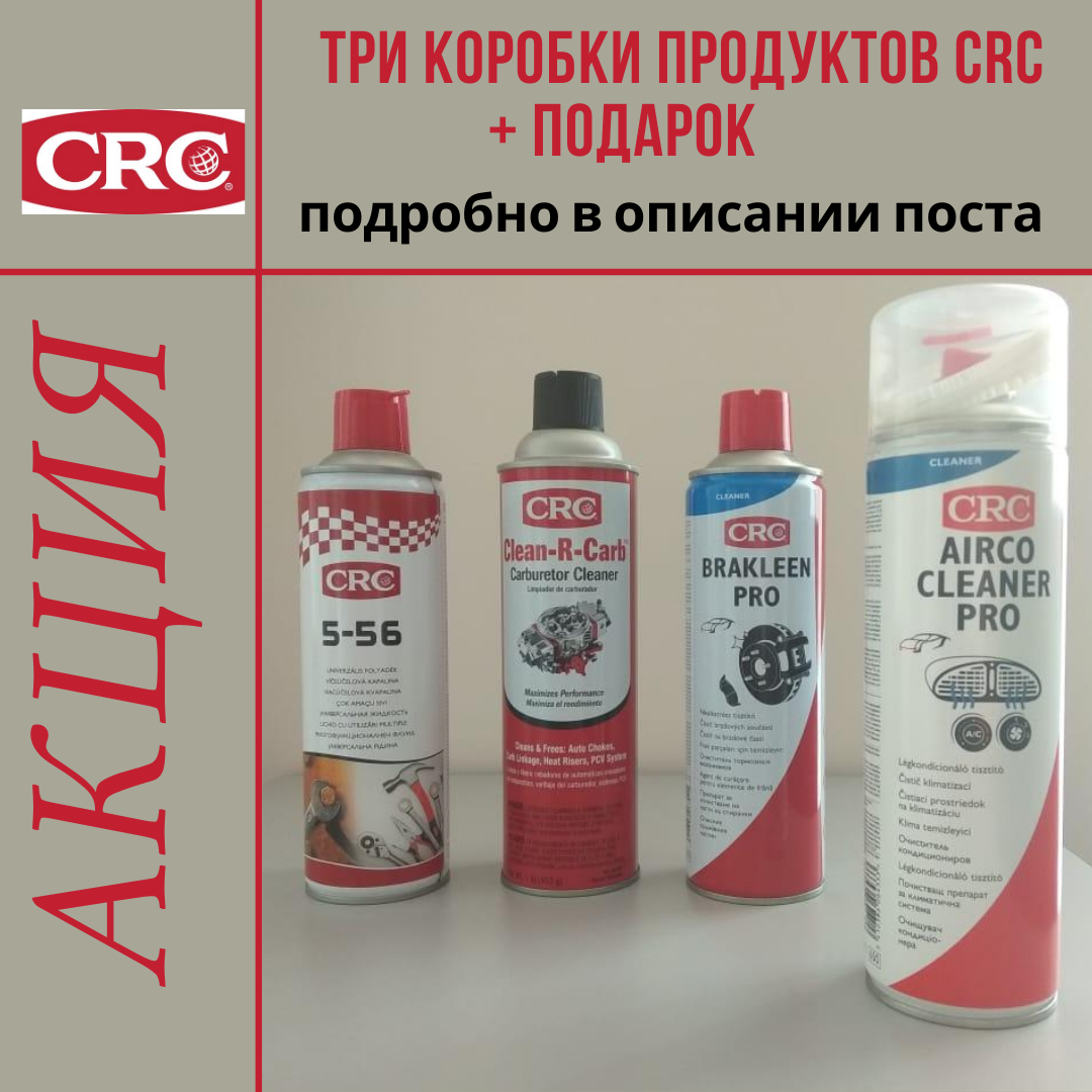 Акция № 2 от CRC 