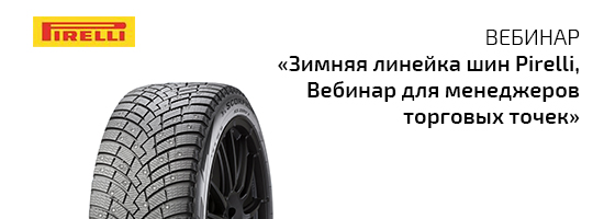 Приглашаем вас принять участие в вебинарах, посвящённых Зимним шинам Pirelli!