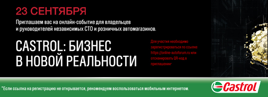 Онлайн-событие: CASTROL: бизнес в новой реальности