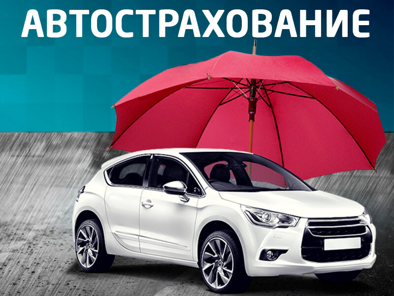 Реклама автострахования в картинках