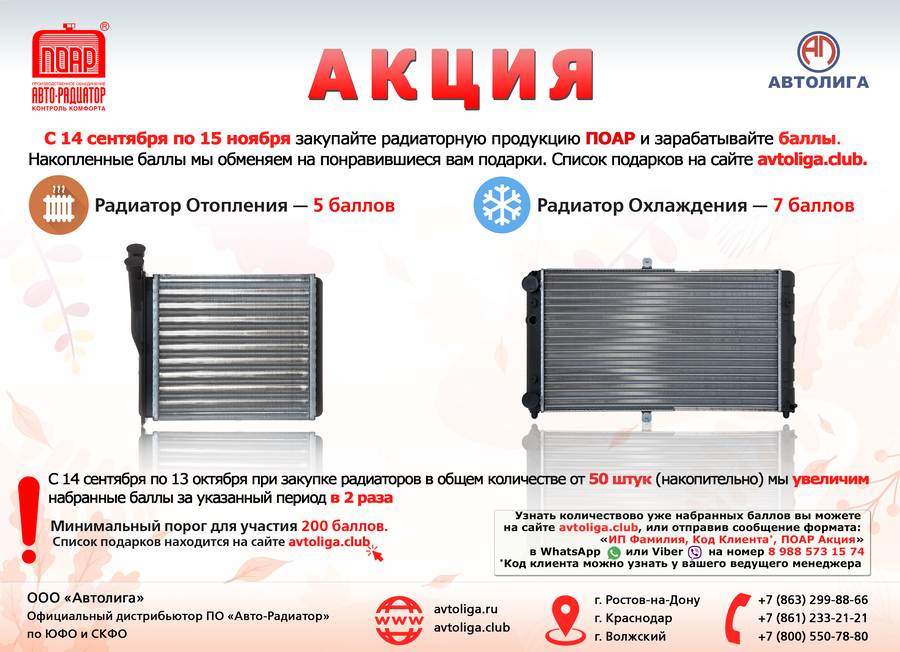 Акция по радиаторам ПОАР