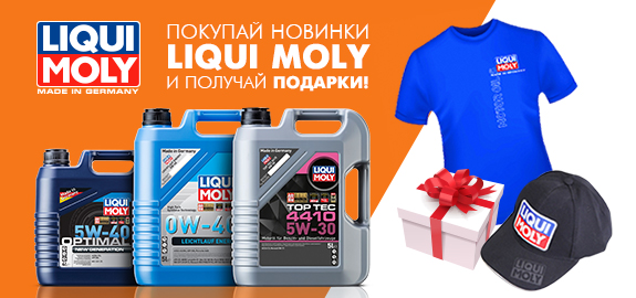 Акция LIQUI MOLY «Подарки за новинки!»