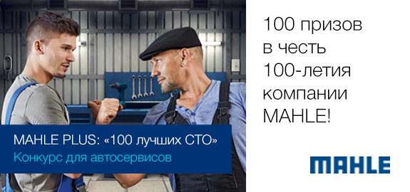 MAHLE PLUS: «100 лучших СТО»