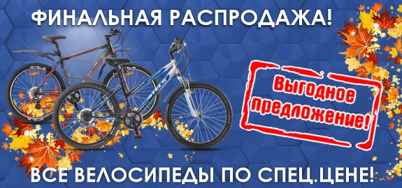 Осенняя распродажа велосипедов