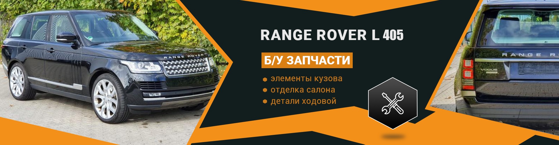БУ запчасти на Range Rover Vogue L405 с разборки LR-Parts.com.ua