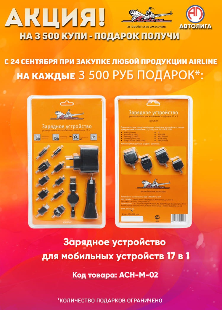 Акция по продукции Airline