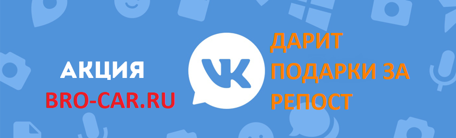АКЦИЯ Подарок за Репост