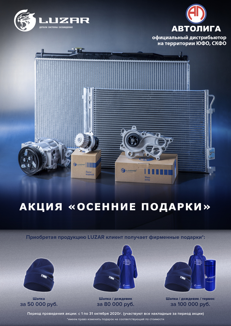 Акция по продукции LUZAR 