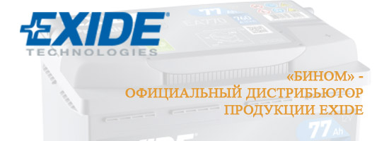 Компания «Бином» - официальный дистрибьютор продукции «EXIDE»