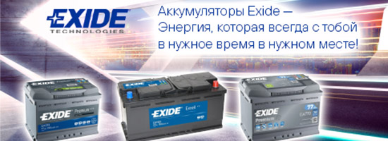 Новинка в магазинах «Бином-авто» - аккумуляторы фирмы «EXIDE»!
