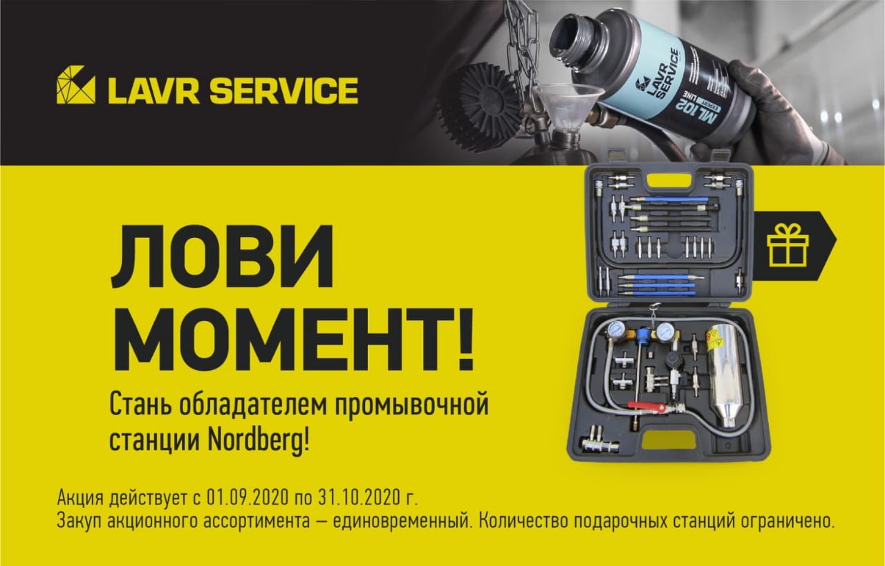 Промывочная станция NORDBERG в подарок!