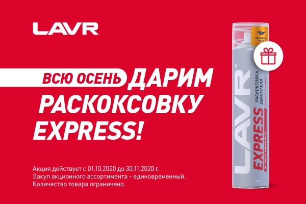 LAVR Express в подарок!