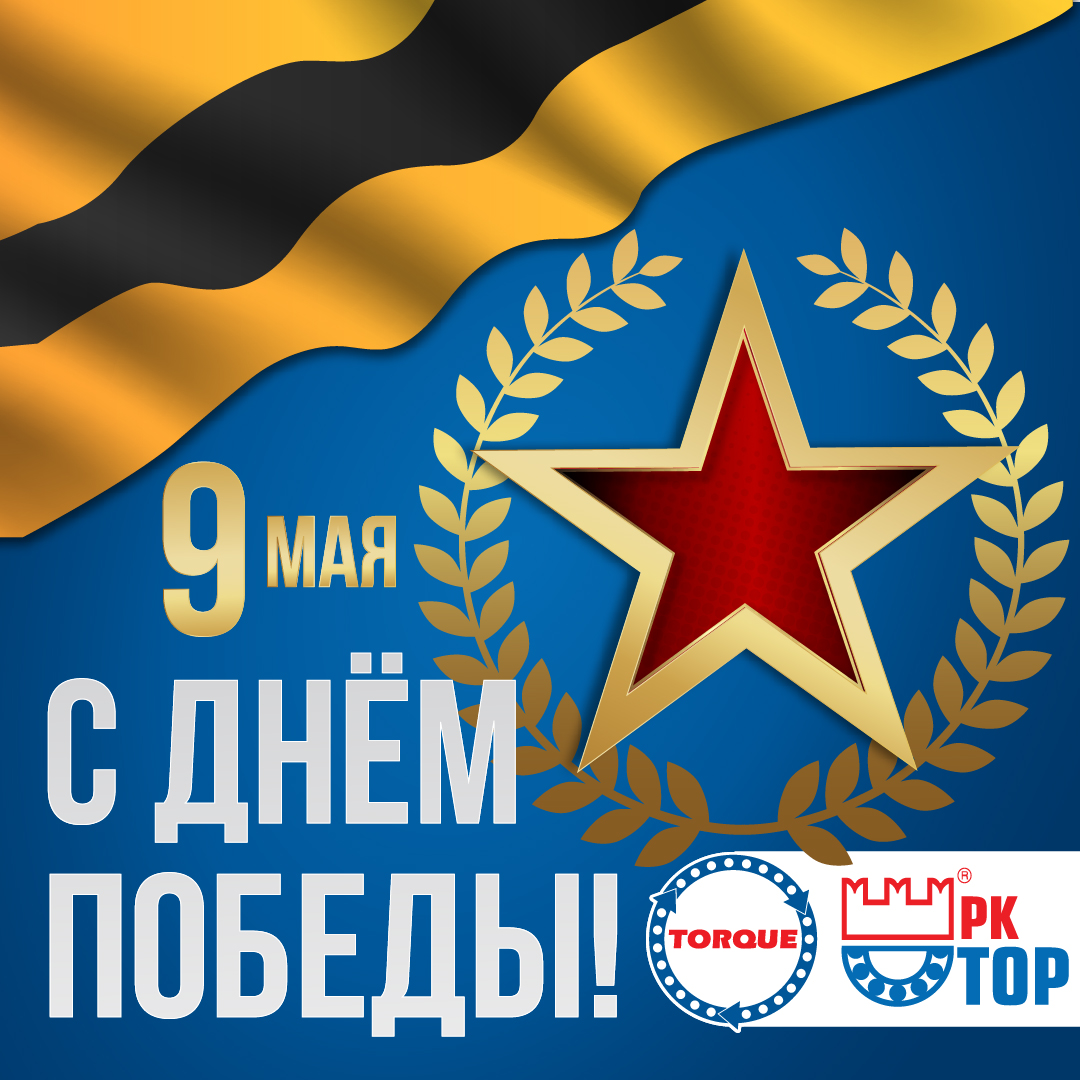 С Днем ПОБЕДЫ! 