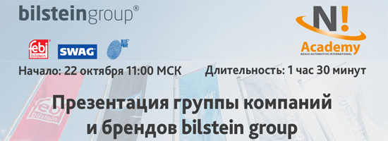 Вебинар N! Academy и bilstein group | 22 октября в 11-00 мск