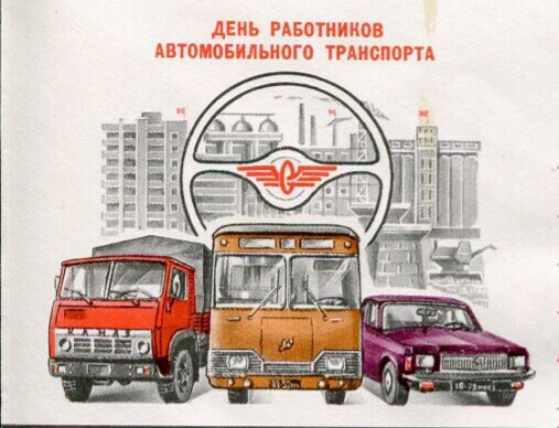 С Днём Автомобилиста!