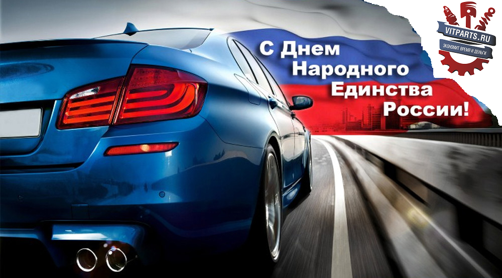 С ДНЕМ НАРОДНОГО ЕДИНСТВА!