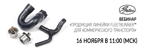 Вебинар по теме: «Продукция линейки FleetRunner™ для коммерческого транспорта»
