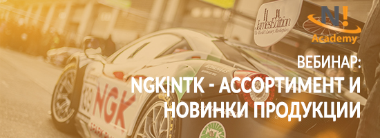 Вебинар N! Academy и  NGK|NTK | 17 ноября в 10-00 мск