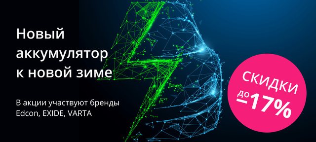 Новый аккумулятор к новой зиме