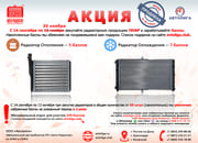 Акция по радиаторам ПОАР