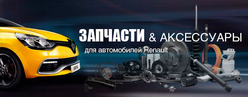 Запчасти рено Саратов