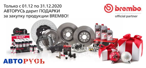 B2b авторусь. Корпоративная скидка Авторусь. Сертификат на продукцию BREMBO. Акция в Авторусь на колодки и диски.