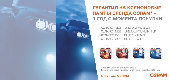 OSRAM: Гарантия на ксеноновые лампы 1 год с момента покупки