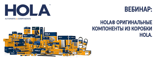 Вебинар: HOLA® Оригинальные компоненты из коробки HOLA. 