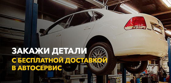 Закажи запчасти с доставкой до автосервиса